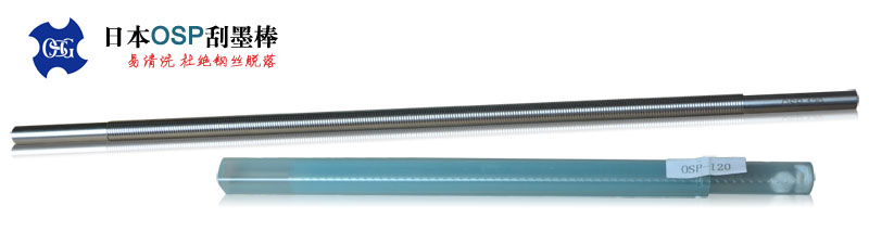 OSP47號油墨刮棒