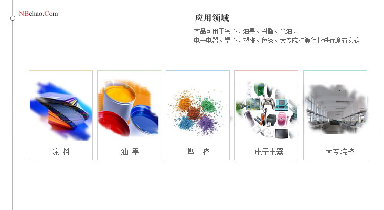 RK2號(hào)線棒涂布器應(yīng)用行業(yè)